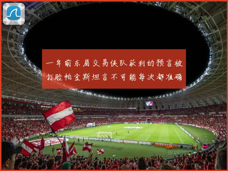 一年前东眉交易侠队获利的预言被打脸帕金斯坦言不可能每次都准确