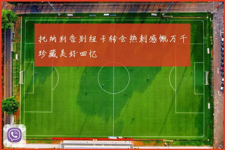 托纳利告别纽卡转会热刺感慨万千珍藏美好回忆