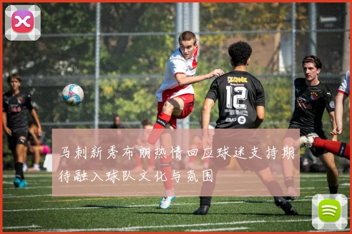 马刺新秀布朗热情回应球迷支持期待融入球队文化与氛围