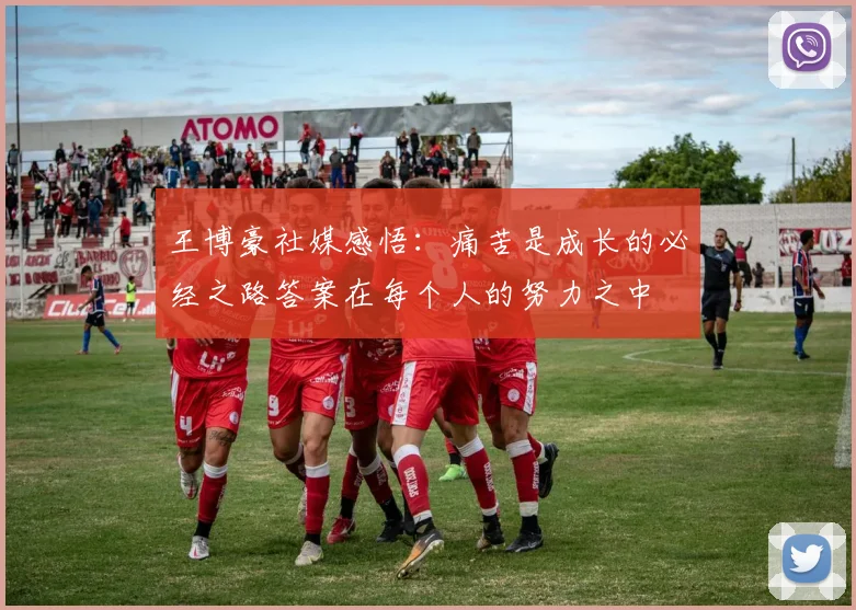 王博豪社媒感悟：痛苦是成长的必经之路答案在每个人的努力之中