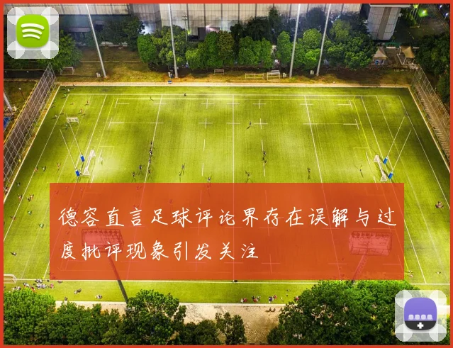 德容直言足球评论界存在误解与过度批评现象引发关注