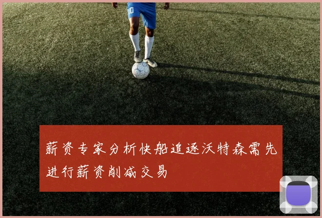 薪资专家分析快船追逐沃特森需先进行薪资削减交易