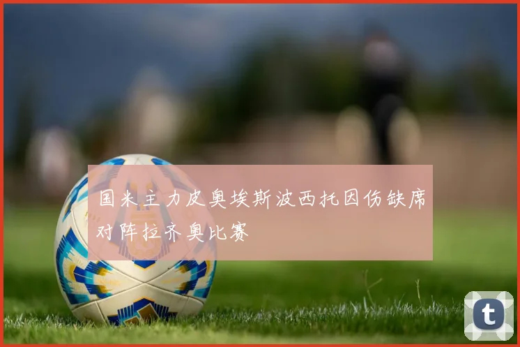 国米主力皮奥埃斯波西托因伤缺席对阵拉齐奥比赛