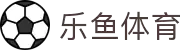 乐鱼体育 (Leyu Sports)官方网站